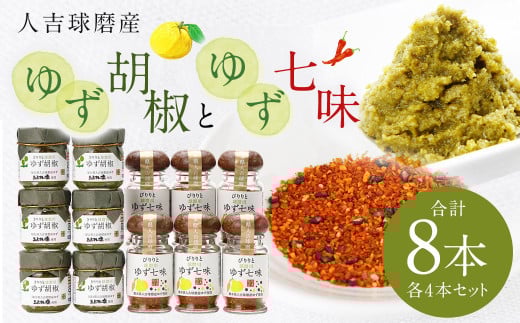 人吉球磨産の ゆず胡椒 40g と ゆず七味 25g セット各4本【計8本】柚子胡椒 七味 ゆず 柚子 調味料
