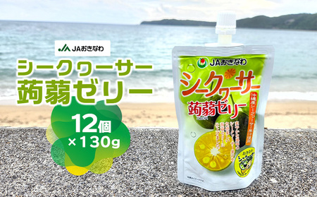 シークヮーサー蒟蒻ゼリー（130g×12個） シークワーサー