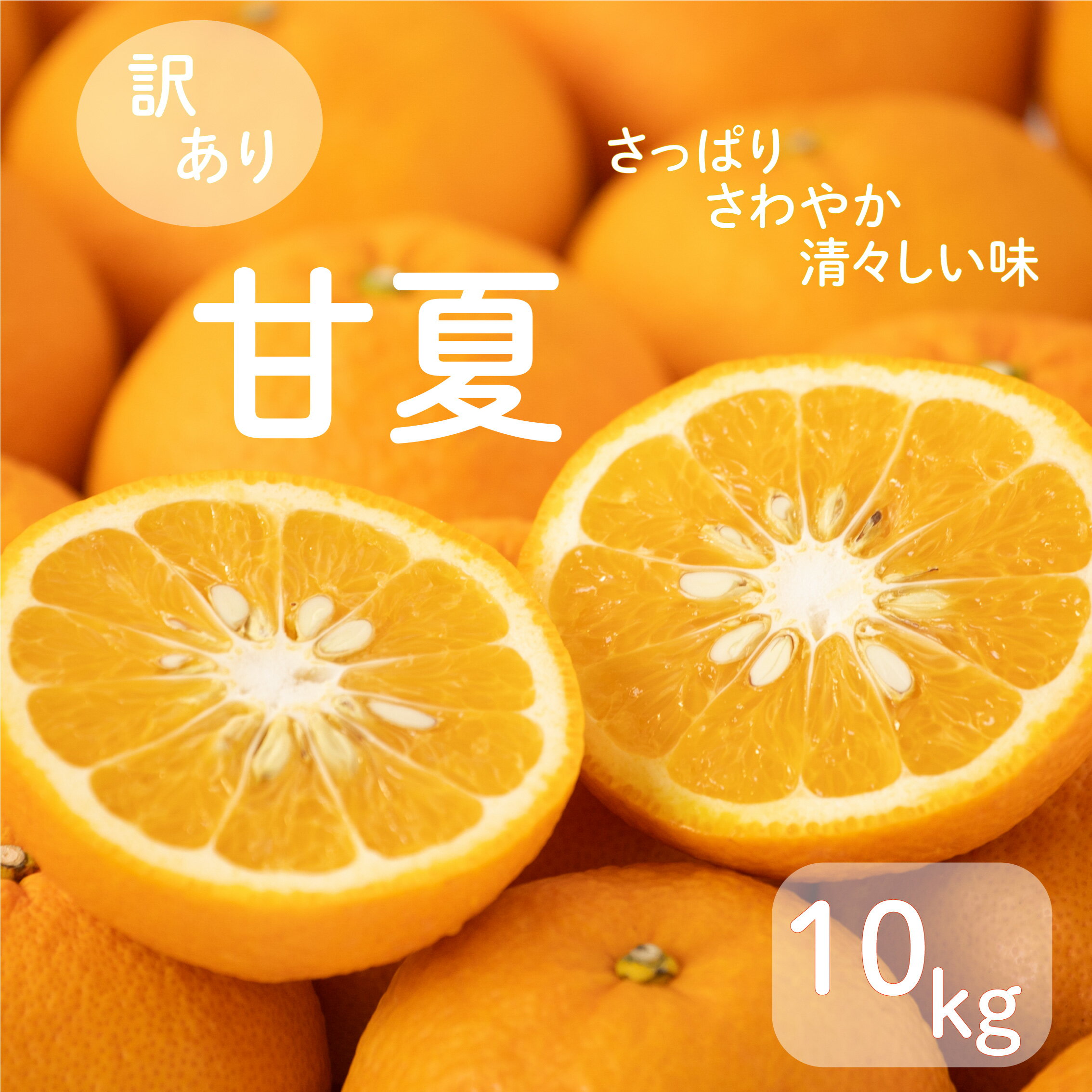 【ふるさと納税】 先行予約 訳あり 減農薬 甘夏 10kg 7000円 サイズミックス 不揃い 柑橘 蜜柑 愛媛 みかん 温州 みかん 河内晩柑 国産 果物 フルーツ デザート ジュース 果実 甘い ジューシー 産地 直送 愛媛県 愛南町 愛南フルーツ 発送期間：2025年2月中旬〜4月中旬