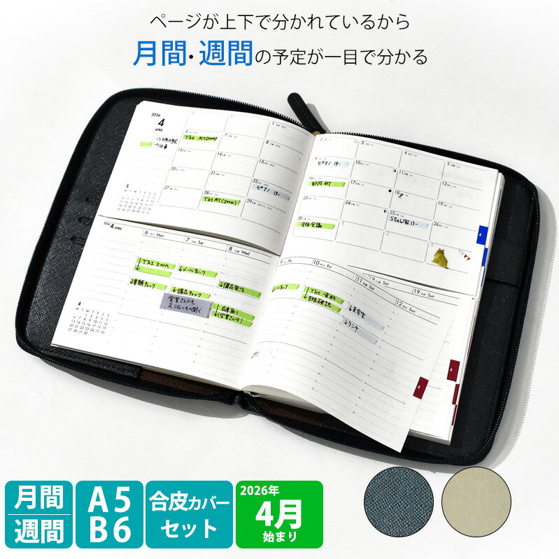 【ふるさと納税】セパレートダイアリー ウィークリー＆マンスリー ラウンドカバー付き 【サイズが選べる A5 / B6】【色が選べる ホワイトベージュ / シルバーグレー】 愛知県 小牧市 お取り寄せ 送料無料