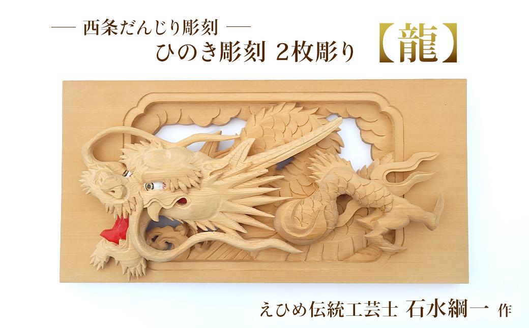 
                  ひのき彫刻 2枚彫り －【龍（りゅう）】－  彫刻 置物 えひめ伝統工芸士 だんじり彫刻士
                