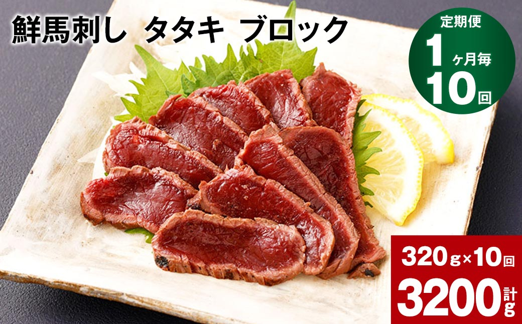 
                  【1ヶ月毎10回定期便】鮮馬刺し タタキ ブロック 計約3200g（約320g×10回）
                