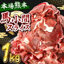 【ふるさと納税】馬小間スライス 1kg ( 500g × 2 パック ) | 馬肉 小間切れ スライス 冷凍 肉 馬肉 熊本県 和水町