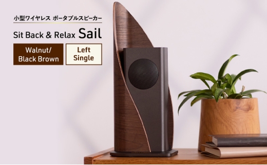 Sit Back ＆ Relax Sail Walnut/Black Brown Left Single ワイヤレスポータブルスピーカー ワイヤレス スピーカー オーディオ Bluetooth 東京都