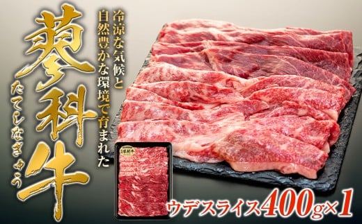 蓼科牛ウデスライス400g×1　　　