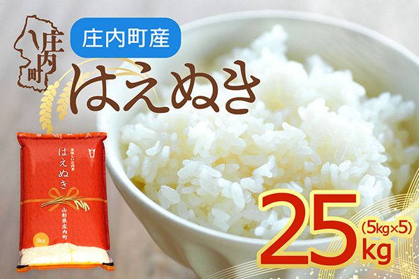 【令和8年産】庄内町産 はえぬき 25kg 5kg×5袋 余目産 余目町農協 あまるめ ブランド米 米 国産 単一原料米 山形 庄内平野 25kg（5kg×5袋）