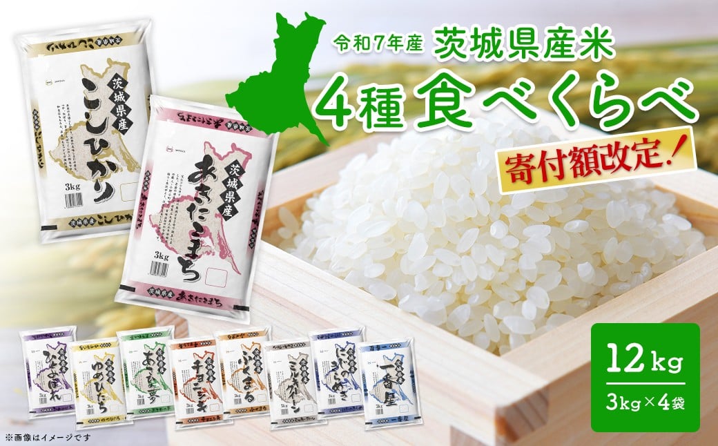 
            【令和7年産/白米】 4種食べ比べ 12kg (3kg×4袋) 茨城県産 米 精米 小分け 2025年産 K1141
          