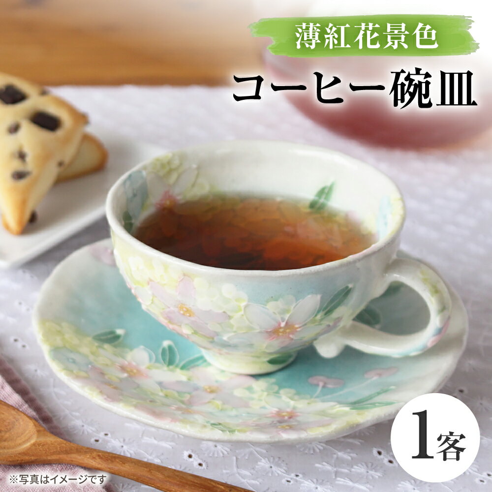 【ふるさと納税】【瀬戸焼】「工房 ゆずりは」 薄紅花景色 コーヒー碗皿 1客 【松本陶器株式会社】 / マグ 食器 コーヒーカップ ティーカップ / 瀬戸市[BBDX031]