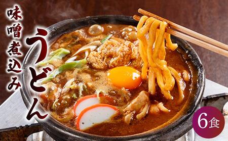 名古屋伝統の味噌煮込みうどん（6食セット）大正１４年創業　味噌煮込みうどんの山本屋　手打ち麺にこだわり！