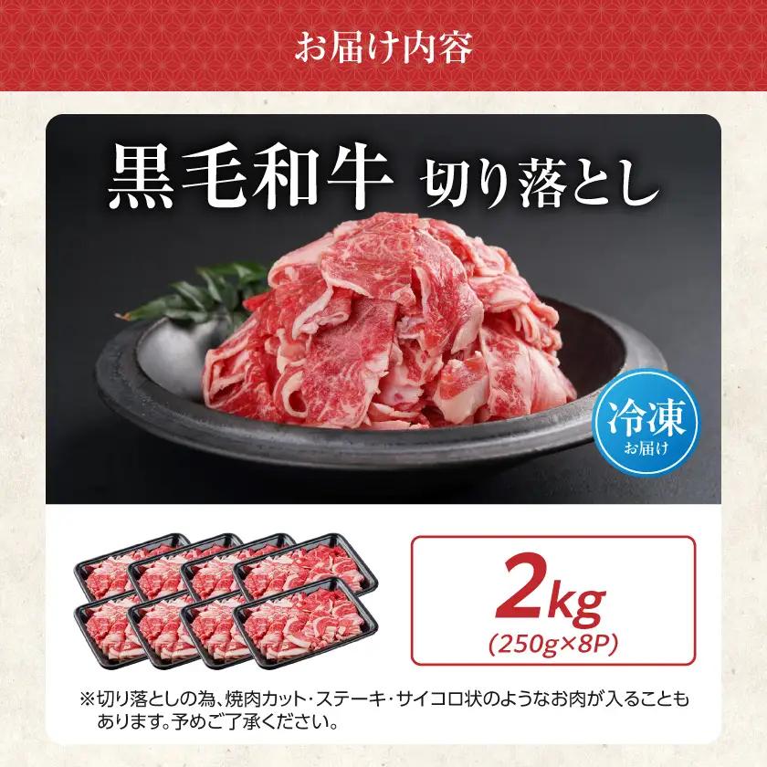 【黒毛和牛】切り落とし2kg(250g×8パック)〔23-I901〕_(都城市) 国産黒毛和牛 切り落とし 外モモ・ウデ・マル・バラ・モモ・ブリスケ MIX 250g×8パック 小分けパック ブリスケ