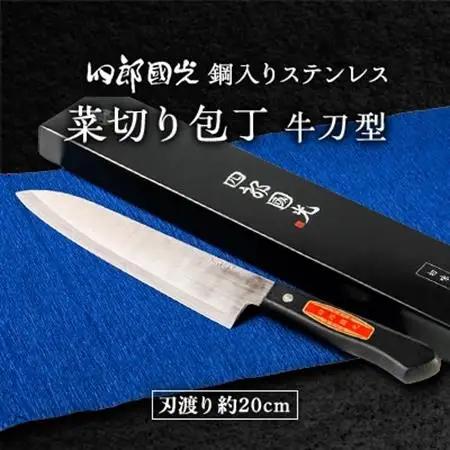 【刀匠四郎國光一門】《刀鍛冶が造る本格包丁》鋼入りステンレス菜切り包丁牛刀型(両刃)【配送不可地域：沖縄県】【1533316】