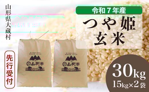 ＜令和7年産米先行受付＞ 大蔵村産 特別栽培米 つや姫 【玄米】 30kg （15kg×2袋）＜配送時期選べます＞