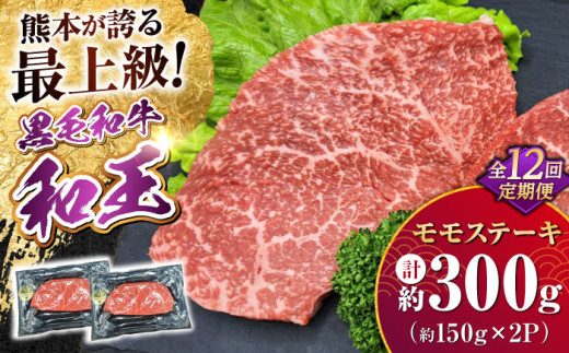 【全12回定期便】 熊本県産 A5等級 黒毛和牛 和王 モモ ステーキ 約150g×2P 計約3.6kg 牛肉 / 熊本 牛 肉 和牛 モモ ステーキ A5 お肉 くまもと 合志市 牛肉 冷凍 国産 真空パック こだわり すてーき 定期便 【帝神志方ミート 株式会社】 [AYCH074]