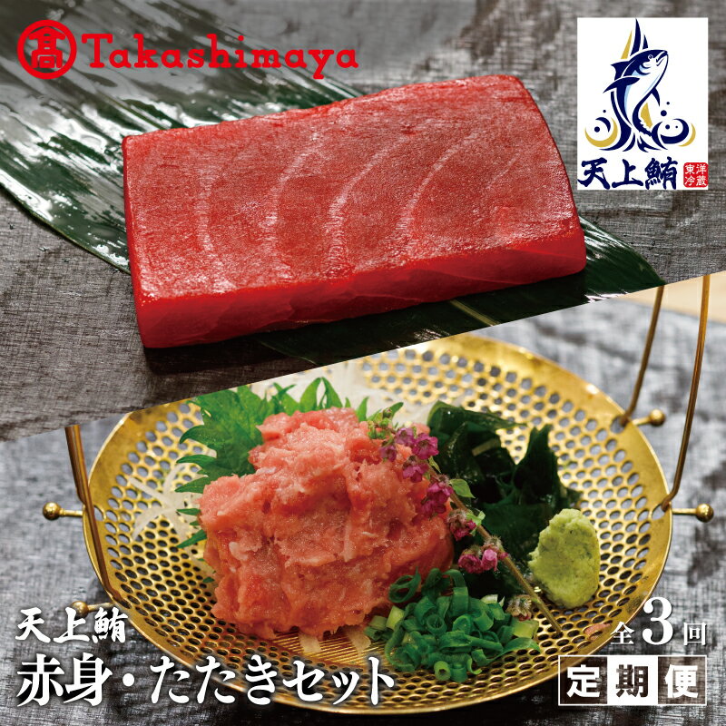 【ふるさと納税】【高島屋選定品】＜東洋冷蔵＞天上鮪 赤身/たたきセット 定期便 全3回【毎月配送コース】
