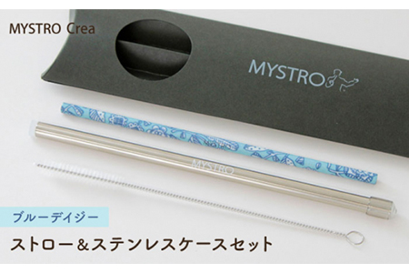 【美濃焼】MYSTRO レギュラー ストロー＆ステンレスケースセット（ブルーデイジー）陶磁器製ストロー【カネス】 マイストロー ケース付き[MBM012]