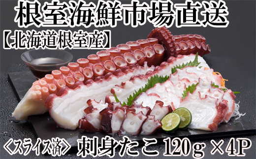 G-14030 【北海道根室産】刺身用たこ足120g×4P(スライスカット済)