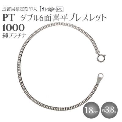 ふるさと納税 魚津市 純プラチナ　ダブル6面喜平ブレスレット 18cm3.8g 【 造幣局検定刻印入 】