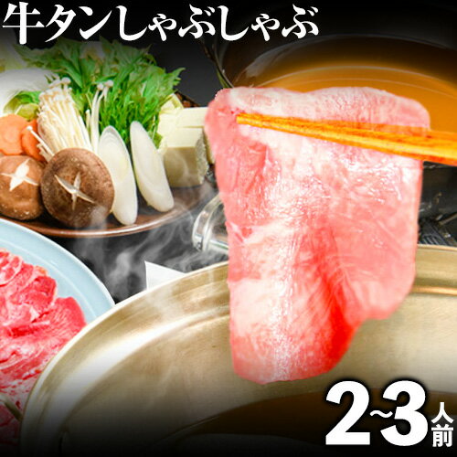 【ふるさと納税】あごだしで食べる牛タンしゃぶしゃぶ 2〜3人前 独楽《30日以内に順次出荷(土日祝除く)》鍋セット タン ラーメン ポン酢 もろみ 紅葉おろし 福岡県 鞍手郡 鞍手町
