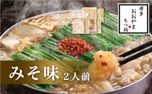M500 〈博多もつ鍋おおやま〉もつ鍋 みそ味 2人前  【もつ鍋 セット 味噌 みそ モツ鍋 おおやま ホルモン 国産 福岡 博多 モツ もつ 鍋セット リピート 人気 おすすめ 国産牛 鍋 スープ】