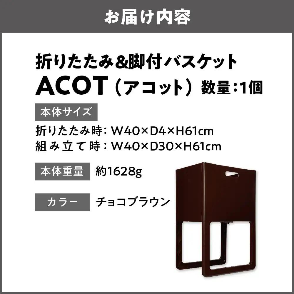 折りたたみ&脚付バスケット ACOT（アコット） チョコブラウン 1個 折りたたみ収納_OS122-0009-02