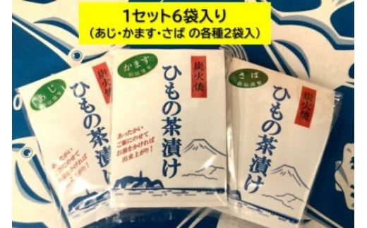干物 炭火焼き お茶漬け セット 3種 50g × 6パック 自家製 ひもの 炭火焼 炭火焼干物 茶漬け おちゃづけ ご飯のお供 魚 魚介 海の幸 絶品 海鮮 米 ごはん おかず ヒモノ himono 母の日 父の日 プレゼント ギフト 贈り物 贈答 鈴伝商店 神奈川 湘南 藤沢