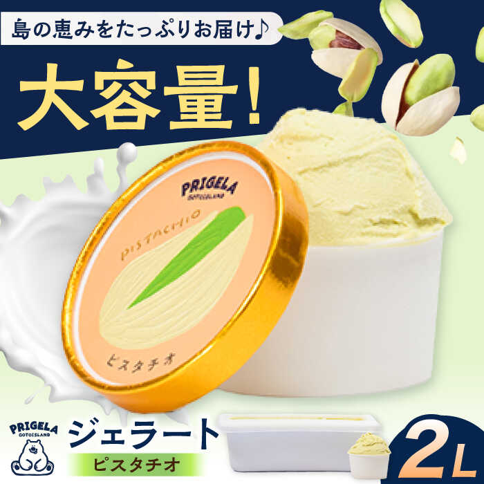 【ふるさと納税】ジェラート2L ［ピスタチオ］お取り寄せ スイーツ アイスクリーム 食べ比べ 五島市/PRIGELA[PFV005]
