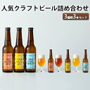 【ふるさと納税】人気クラフトビール詰め合わせ3種類3本セット　 お酒 ビール クラフトビール 長野県 山ノ内町 飲み比べ セット ペールエール IPA ペルジャンホワイト YUDANAKA 晩酌 ギフト 人気