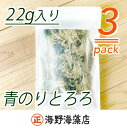 【ふるさと納税】青のりとろろ3パックセット【共通返礼品/大洗町】【ワカメ とろろ昆布 免疫力 腸内細菌 ミネラル 海藻 乾物 味噌汁 スープ うどん】（HC-12）