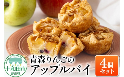 青森りんごのアップルパイ 4個セット 青森りんご専門店 あら、りんご。 [スイーツ 林檎 りんご]