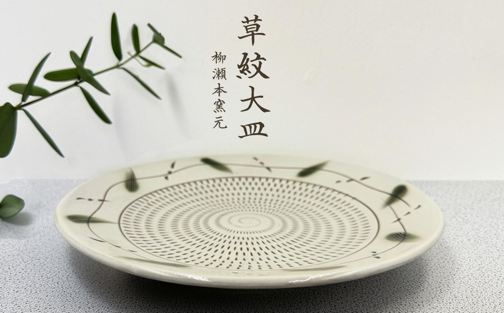 
FJ6【柳瀬本窯元】草紋大皿
