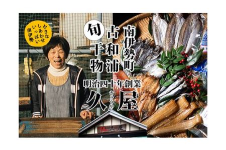 冷蔵 干物 久屋の ひもの 8種類 セット / 干物 干物 干物 干物 干物 