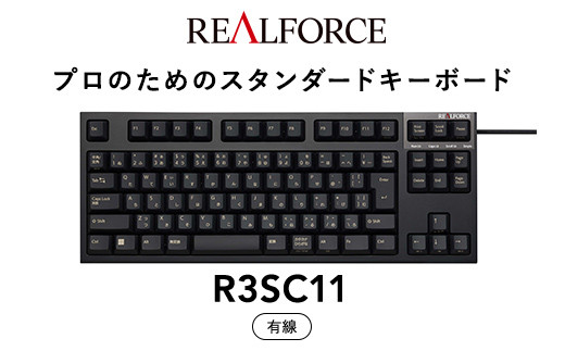 
東プレ REALFORCE R3S 有線　静電容量無接点方式キーボード（型式：R3SC11）
※着日指定不可
