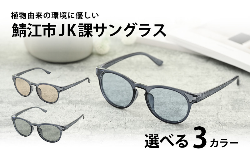 
                  【選べるカラー】鯖江市JK課 サングラス [B-09309] /眼鏡 めがね メガネ サングラス SDGs 環境保護 持続可能社会 地域貢献 おしゃれ 高校生 ファッション 福井県鯖江市
                