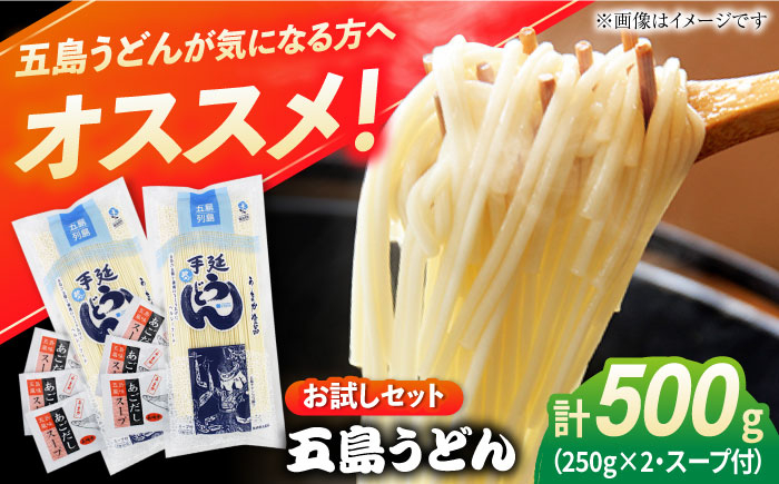 
【お試しセット】 五島うどん (白乾麺) 250g×2袋＋あごだしスープ6袋　五島市/五島あすなろ会 うまか食品 [PAS031]
