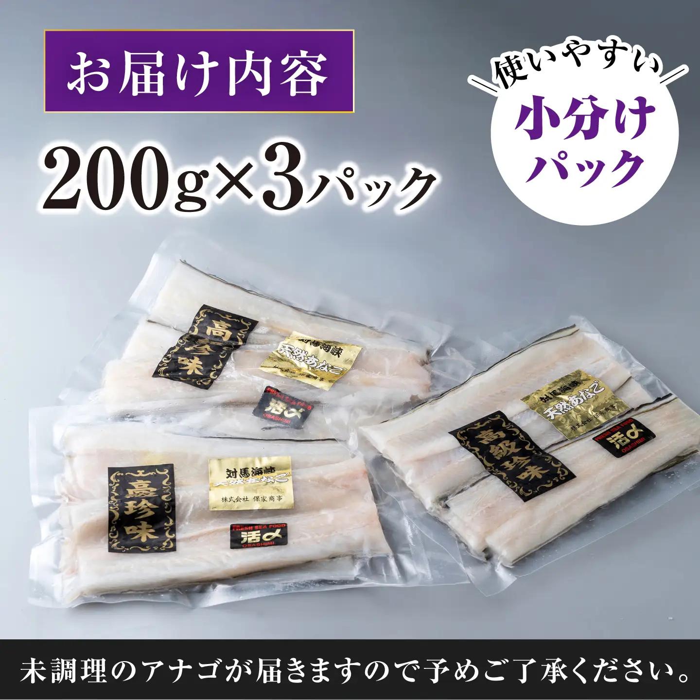 【1週間以内発送】対馬産 西沖あなご 200g×3パック [WAA005] アナゴ 白焼き 穴子 あなご スピード発送 最速発送 最短発送
