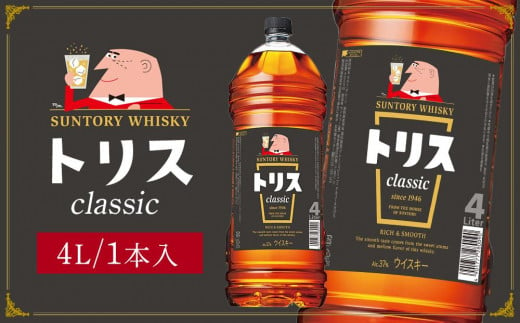 サントリー ウイスキー トリス ＜クラシック＞ 4リットル×1本 | お酒 酒 原酒 ウィスキー SUNTORY ハイボール ロック 水割り 家飲み 宅飲み パーティー 宴会 大容量 4L 送料無料