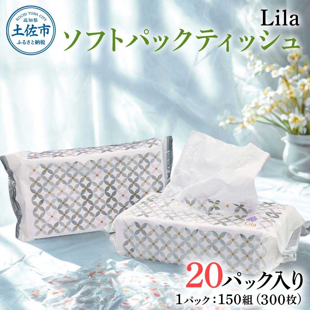 【ふるさと納税】Lila ソフトパックティッシュ 20個入り 150W（300枚） ティシュ ソフト パック 高知 土佐市 お取り寄せ 国産 産直 高知県土佐市/ハヤシ商事株式会社[BQAD073]
