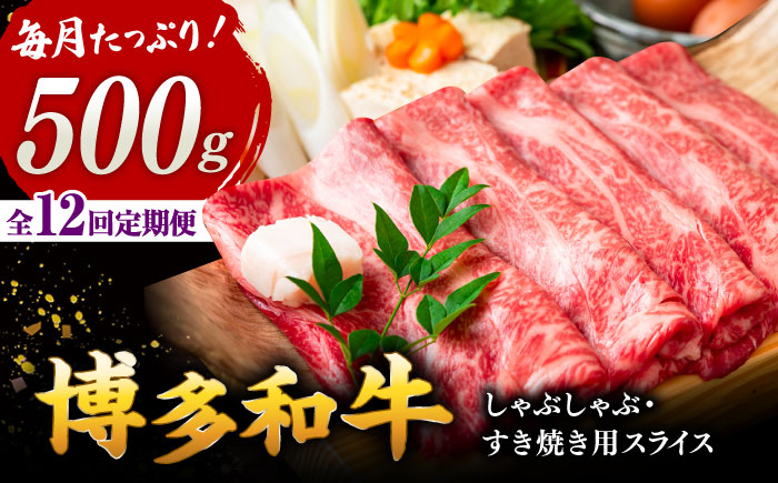 
【全12回定期便】【和牛の旨味を堪能！】博多和牛しゃぶしゃぶすき焼き用 500g 桂川町/株式会社 MEAT PLUS [ADAQ019]
