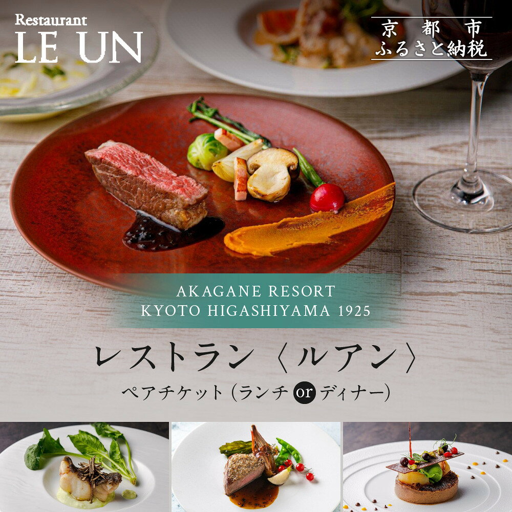 【ふるさと納税】【AKAGANE RESORT KYOTO HIGASHIYAMA 1925】レストラン ルアン ペア食事券＜選べるコース＞｜京都 東山 人気リゾート 食事券［ アカガネリゾート フレンチ ランチ or ディナー 食事券 2人 美食 グルメ 人気 おすすめ 記念 お祝い 旅行 観光 食事 ］