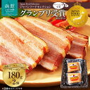 【ふるさと納税】函館カール・レイモン ベーコン 180g 2個 360g セット カールレイモン ハム 豚 炒め物 焼き肉用 豚肉 豚バラ ジャパンフードセレクション グランプリ 受賞 北海道 函館 送料無料 お取り寄せグルメ