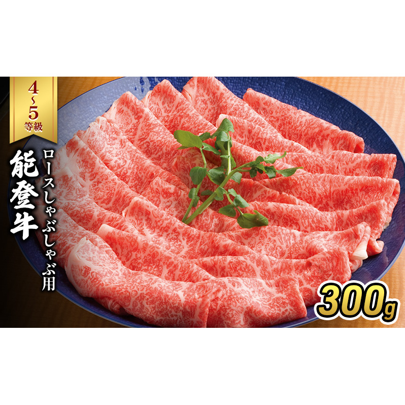 能登牛（4～5等級）ロースしゃぶしゃぶ用300g 牛肉 牛 