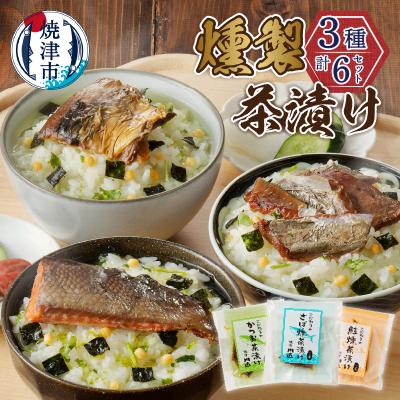 ふるさと納税 焼津市 川直 燻製 茶漬け 3種 セット(a10-611)