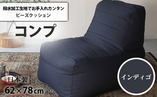 【a037】ビーズクッション　コンプ（インディゴ・デニム生地）【配送不可地域：沖縄県、離島】