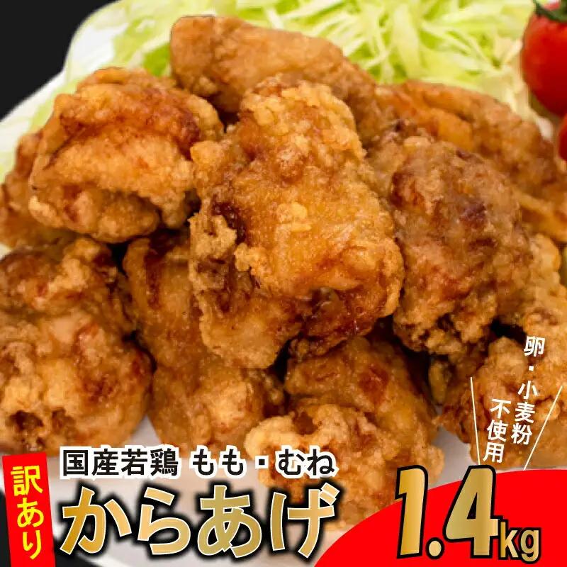 唐揚げ もも肉 むね肉 唐揚げ 計1.4kg GG