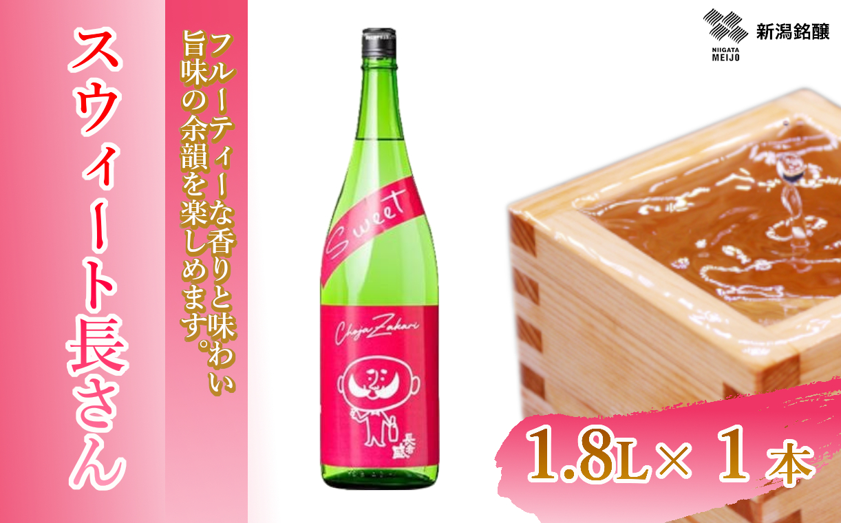 日本酒 スウィート長さん (1.8L×1本) カラフルでPOPなラベルデザイン 新潟銘醸 【0002-0256-01】