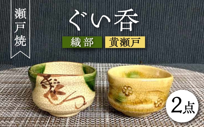 
            【瀬戸焼】織部・黄瀬戸ペアぐい呑 2個セット 【愛窯工芸社】 / コップ 酒器 ぐい呑み 食器 和食器 / 瀬戸市 [BBAW004]
          