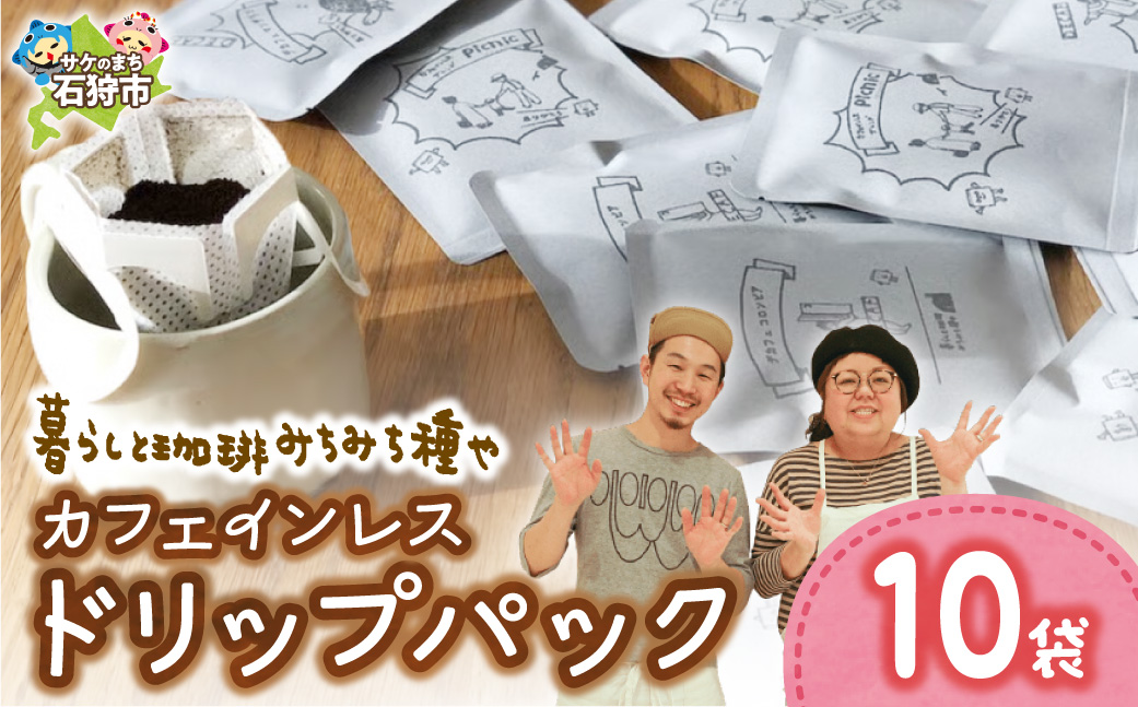 カフェインレスドリップパック12g×10袋 | コーヒー カフェインレスコーヒー ドリップパック 北海道 石狩市