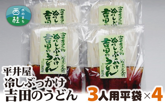 
            No.244 冷しぶっかけ吉田のうどん3人用平袋×4パック ／ セット 饂飩 麺 山梨県 特産品
          