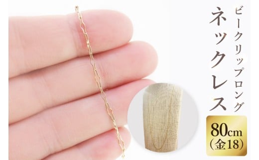 【ラッピング対応可能！】K18 ビークリップロングネックレス（80cm）｜アクセサリー 18金 ホワイトデー ファッション おしゃれ 小物 ギフト フォーマル カジュアル 国産（36-17-g）