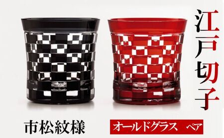 江戸切子 オールドグラス 市松紋様 黒・紅 ヒロタグラスクラフト 江戸切子【ペア2個 320ml】